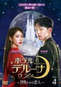 【中古】DVD▼ホテルデルーナ 月明かりの恋人 4(第7話、第8話) 字幕のみ レンタル落ち ケース無