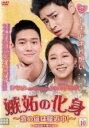 【バーゲンセール】【中古】DVD▼嫉妬の化身 恋の嵐は接近中! 10(第19話、第20話) 字幕のみ レンタル落ち ケース無