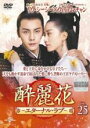 【中古】DVD▼酔麗花 すいれいか エターナル・ラブ 25(第47話、第48話) 字幕のみ レンタル落ち ケース無