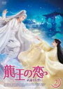 【中古】DVD▼龍王の恋 永遠 とわ なる誓い 2(第3話、第4話) 字幕のみ レンタル落ち ケース無