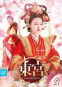 【中古】DVD▼東宮 永遠の記憶に眠る愛 27(第53話、第54話) 字幕のみ レンタル落ち ケース無