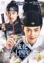 【中古】DVD▼成化十四年 都に咲く秘密 8(第15話、第16話) 字幕のみ レンタル落ち ケース無