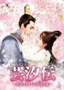 【バーゲンセール】【中古】DVD▼芸汐 ユンシー 伝 乱世をかける永遠の愛 3(第5話、第6話) 字幕のみ レンタル落ち ケース無