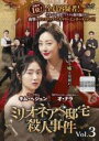 【中古】DVD▼ミリオネア $ 邸宅殺人事件 3(第5話、第6話) 字幕のみ レンタル落ち ケース無