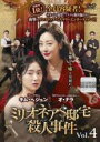 【中古】DVD▼ミリオネア $ 邸宅殺人事件 4(第7話、第8話) 字幕のみ レンタル落ち ケース無