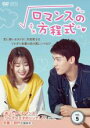 【中古】DVD▼ロマンスの方程式 5(第9話、第10話) 字幕のみ レンタル落ち ケース無