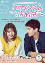 【中古】DVD▼ロマンスの方程式 7(第13話、第14話) 字幕のみ レンタル落ち ケース無