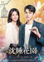 【中古】DVD▼沈睡花園 シークレット・メモリーズ 16(第16話 最終) 字幕のみ レンタル落ち ケース無