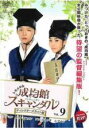 【中古】DVD▼トキメキ☆成均館 ソンギュンガン スキャンダル ディレクターズカット版 9(第17話、第18話) レンタル落ち ケース無