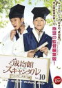 【中古】DVD▼トキメキ☆成均館 ソンギュンガン スキャンダル ディレクターズカット版 10(第19話、第20話 最終) レンタル落ち ケース無