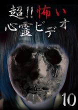 【バーゲンセール】【中古】DVD▼超!!怖い心霊ビデオ 10 レンタル落ち ケース無