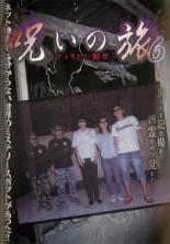 【バーゲンセール】【中古】DVD▼呪いの旅 6 フィリピン編 III レンタル落ち ケース無