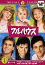 【中古】DVD▼【訳あり】フルハウス ファースト・シーズン1 VOL.1(第1話〜第4話) ※ディスクのみ レンタル落ち ケース無
