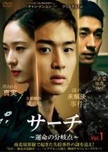 【バーゲンセール】【中古】DVD▼サーチ 運命の分岐点 1(第1話、第2話) 字幕のみ レンタル落ち ケース無