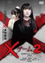 【中古】DVD▼【訳あり】×ゲーム 2 ※ジャケットに難あり レンタル落ち ケース無