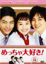 Rakuten - 【中古】DVD▼めっちゃ大好き! 第14巻 字幕のみ レンタル落ち ケース無