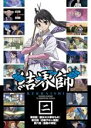 【バーゲンセール】【中古】DVD▼結界師 二 レンタル落ち ケース無