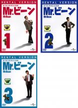 全巻セット【送料無料】【中古】DVD▼Mr.ビーン(3枚セット)1、2、3 レンタル落ち ケース無