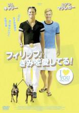 【中古】DVD▼フィリップ、きみを愛してる! レンタル落ち ケース無