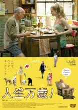 【中古】DVD▼人生万歳! レンタル落ち ケース無