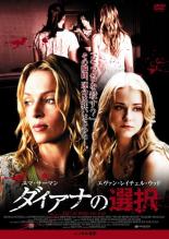 【中古】DVD▼ダイアナの選択 レンタル落ち ケース無