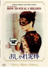 【中古】DVD▼おしゃれ泥棒 レンタル落ち ケース無