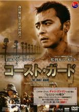 【中古】DVD▼コースト・ガード レンタル落ち ケース無