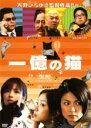 【バーゲンセール】【中古】DVD▼一億の猫 レンタル落ち ケース無