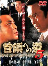 【バーゲンセール】【中古】DVD▼【訳あり】首領への道 5 ※ジャケットに難あり レンタル落ち ケース無