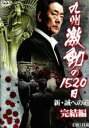 【バーゲンセール】【中古】DVD▼【訳あり】九州激動の1520日 新 誠への道 完結編 ※センターホール割れ レンタル落ち ケース無
