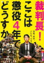 【バーゲンセール】【中古】DVD▼【訳あり】裁判長!ここは懲役4年でどうすか ※センターホール割れ ※レーベル面に剥げあり レンタル落ち ケース無