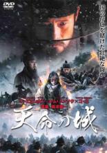 【中古】DVD▼天命の城 レンタル落ち ケース無