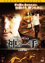 【中古】DVD▼神の一手 字幕のみ レンタル落ち ケース無