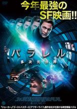 DVD▼パラレル 多次元世界 レンタル落ち ケース無