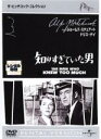 【バーゲンセール】【中古】DVD▼【訳あり】知りすぎていた男 ※ジャケットに難あり 字幕のみ レンタル落ち ケース無