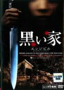 【中古】DVD▼【訳あり】黒い家 エンジビル ※ジャケットに難あり レンタル落ち ケース無