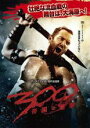 【バーゲンセール】【中古】DVD▼【訳あり】300 スリーハンドレッド 帝国の進撃 ※ジャケットに難あり レンタル落ち ケース無