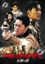 【中古】DVD▼バレット・シティ 狂弾の絆 字幕のみ レンタル落ち ケース無