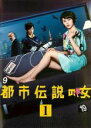 【バーゲンセール】【中古】DVD▼都市伝説の女 1(第1話) レンタル落ち ケース無
