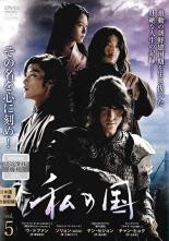 【バーゲンセール】【中古】DVD▼私の国 5(第9話、第10話) レンタル落ち ケース無