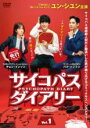 【バーゲンセール】【中古】DVD▼サイコパス ダイアリー 1(第1話、第2話) 字幕のみ レンタル落ち ケース無