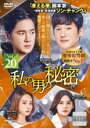 【バーゲンセール】【中古】DVD▼私の男の秘密 20(第48話〜第50話) 字幕のみ レンタル落ち ケース無