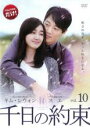 【バーゲンセール】【中古】DVD▼千日の約束 10(第19話、第20話 最終) レンタル落ち ケース無
