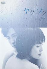 &nbsp;出　演&nbsp;南野陽子(井手葉子)／ヤン・ジヌ(チョン・ソンジェ)／升毅(井手昭彦)／渡辺典子(坂崎悦子)／久本朋子(芹沢由紀)／小林正寛(金田恭一)／キム・ジョンフン(チョン・ソンウ)／田村亮(安岡慎司)／三津谷葉子(井手志保5年後)&nbsp;制作年、時間&nbsp;2005年&nbsp;115分&nbsp;製作国&nbsp;日本&nbsp;メーカー等&nbsp;ポニーキャニオン&nbsp;ジャンル&nbsp;邦画／TVドラマ／恋愛／ドラマ&nbsp;&nbsp;【熱血　青春】&nbsp;カテゴリー&nbsp;DVD&nbsp;入荷日&nbsp;【2025-07-08】【あらすじ】“不純な純愛”をテーマに、満たされない日々を送る結婚15年目の主婦・葉子と、雨の日に現れた年下の韓国人青年・ソンジェの禁じられた愛を切なく描く。第41話から最終話までを収録。全品『DVDケース無し（ジャケットと不織布ケース入りディスクのみ）』で出荷させて頂きます。