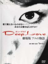 【中古】DVD▼【訳あり】Deep Love ディープラブ アユの物語 劇場版 ※ジャケットに難あり レンタル落ち ケース無
