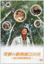 【中古】DVD▼【訳あり】奇跡の動物園2008 旭山動物園物語 ※ジャケットに難あり レンタル落ち ケース無