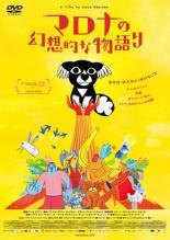 【中古】DVD▼マロナの幻想的な物語り レンタル落ち ケース無