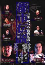 【バーゲンセール】【中古】DVD▼真集 呪いの動画伝説 都市伝説語り14話 真実 レンタル落ち ケース無