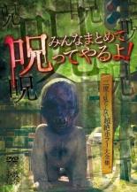 【中古】DVD▼みんなまとめて呪ってやるよ! レンタル落ち ケース無