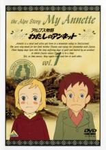 【中古】DVD▼アルプス物語 わたしのアンネット 1(第1話〜第4話) レンタル落ち ケース無